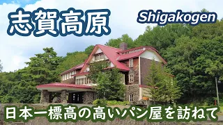 志賀高原にある日本一標高の高いパン屋・クランペットカフェ・志賀高原歴史記念館を訪ねて Shigakogen Nagano Japan｜シニア・長野移住ライフ｜田舎暮らし vlog 112