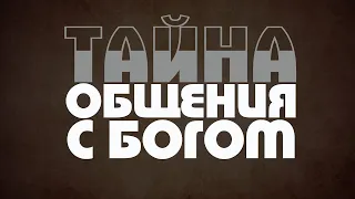 ТАЙНА ОБЩЕНИЯ С БОГОМ - Вячеслав Бойнецкий