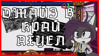 [МИНИ-ПОДКАСТ] ДЖАЙЗ В КРАЙ АХ$%Л!!