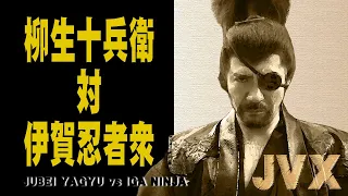 JVX　柳生十兵衛 対 伊賀忍者衆　全長版　監督 新里猛