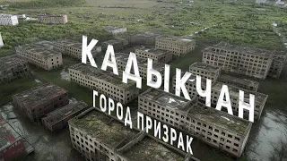 Кадыкчан - заброшенный город в Магаданской области