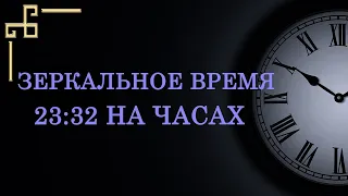 Зеркальное время 23:32 на часах – значение в ангельской нумерологии. Как понять подсказку ангела?