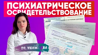 Психиатрическое освидетельствование. Dr. Унижаева - Медицина труда.