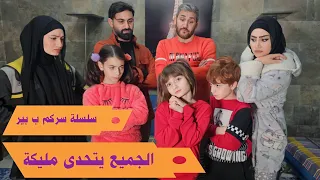 مسلسل عيلة فنية - الكل يتحدى مليكة - سركم ببير حلقة 3 | Ayle Faniye Family