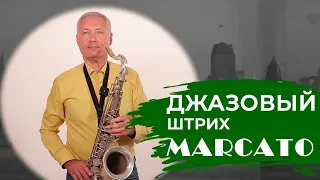 Джазовые приёмы на саксофоне. #саксофон Школа саксофона Эдгара Шамова.