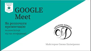 Як показувати презентацію або щось на своєму комп'ютері під час конференції в Google Meet