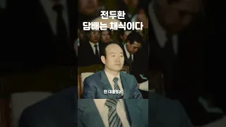 전두환 담배는 채식입니다 #shorts