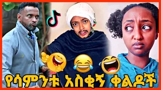 TIKTOK||Ethiopian funny vine and tiktok dance videos compilation part #82