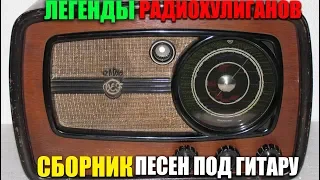 Классика радиохулиганов - Песни под гитару! 70-е