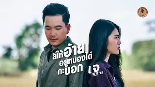 สิให้อยู่อ้ายอยู่หม่องได๋กะบอก - เจ ณฐกร  ต้นฉบับ【AUDIO VERSION】