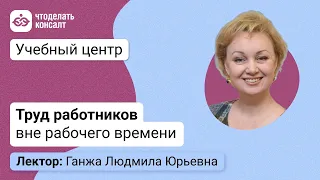 Особенности использования труда работников вне рабочего времени