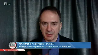 Христо Грозев: Българи, наети от руското разузнаване, са влезли в моя дом | БТВ