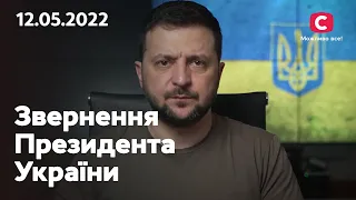 Російська поразка очевидна: звернення Володимира Зеленського | 12.05.2022