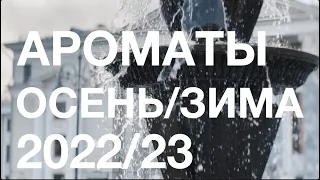 ТОП-6 ароматов на сезон осень-зима 2022/23