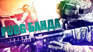 PUBG БАНДА 😤 ЖЕСТКИЕ МОМЕНТЫ 💀 PLAYERUNKNOWN'S BATTLEGROUNDS