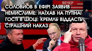 Соловйов в ефірі заявив НЕМИСЛИМЕ: наїхав на путлєра! Всі в шоці: кремль віддасть страшний наказ