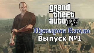 Мифы GTA 4 №1 : "Призрак Влада"