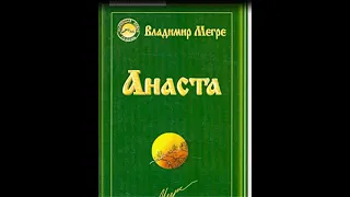 Анаста (7) В.  Мегре.  Кто управляет нашими мыслями