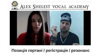 Alex Shelest Vocal Lessons - Позиція гортані / резонанс / регістрація