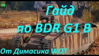 ГАЙД ПО BDR G1 B. ЛЮТАЯ ИМБА НА СВОЕМ УРОВНЕ!!!