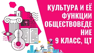 Культура и её функции | Обществоведение, 9 класс | Подготовка к ЦТ/ЦЭ