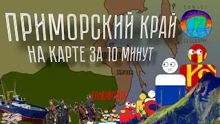 История Приморья за 10 минут