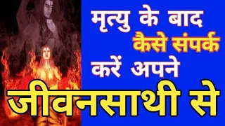 मृत्यु के बाद कैसे संपर्क करें अपने परिजन से ,मृत्यु के बाद क्या होता है, What happenes after death,