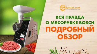 Мясорубка BOSCH - что же у неё внутри? Полный разбор и видео обзор мясорубки BOSCH.