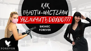 КАК БЬЮТИ-МАСТЕРАМ УВЕЛИЧИТЬ ДОХОД???