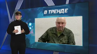 Суровикин предал Пригожина | В ТРЕНДЕ