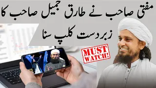 Mufti Sb Ne Jab Maulana Tariq Jameel Sb Ka Zabardast Clip Suna | Mufti Tariq Masood | Islamic Group