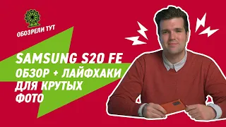 Samsung Galaxy S20 FE – всё, как хотели фанаты!  Раскрываем секреты крутых фото!