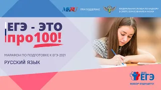 ЕГЭ-это про100! Русский язык