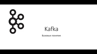 Kafka - базовые понятия, топики, партиции, реплики и т.д.