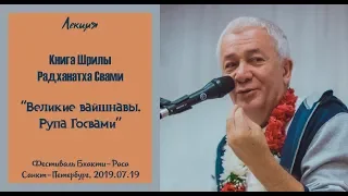 19/07/2019, Рупа Госвами - Чайтанья Чандра Чаран Прабху, Санкт-Петербург