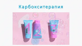 Карбокситерапия - wow-эффект!