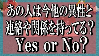 ハッキリ辛口もお伝えします👀✨あの人は今他の異性と連絡や関係を持ってる？→Yes or No？