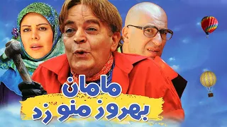 Film Maman Behrouz Mano Zad - Full Movie | فیلم سینمایی مامان بهروز منو زد - کامل