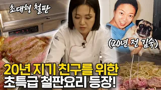 김숙 폼 미쳤다✨초대형 철판+초호화 코스 요리+초특급 게스트 등장! (ft. 개냥이들)
