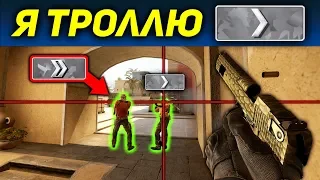 ТРОЛЛЮ СИЛЬВЕРОВ В CS:GO! 🔥 УГАРНЫЙ ТРОЛЛИНГ КС ГО !! В МИРЕ СИЛЬВЕРОВ