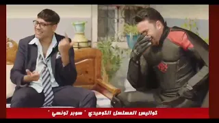 كواليس المسلسل الكوميدي .سوبر تونسي🤣😁