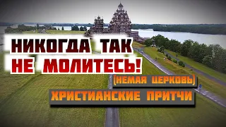 Никогда так Не молитесь! Немая церковь. Мудрые христианские притчи