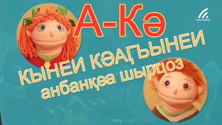 1-22 Кынеи Кәаӷьынеи анбанқәа шырҵоз. Серии 1-22. Анбан  А-Кә