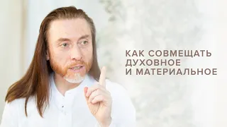 Как совмещать духовное и материальное