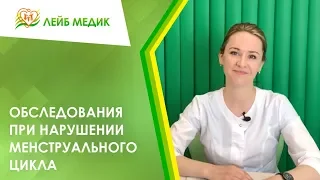 Обследования при нарушении менструального цикла