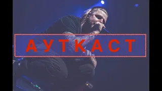 Ауткаст - Gigant fest / Part 2