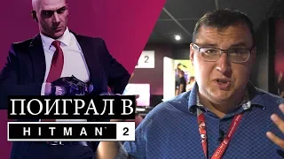 Поиграл в Hitman 2 - в одну из лучших миссий в истории сериала. Эксклюзивный геймплей.