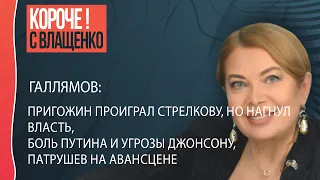 Галлямов:  Джонсон, Кадыров, Путин, Патрушев, Пригожин и неделя сумасшедших заявлений