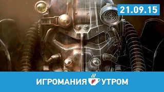 Игромания УТРОМ, 21 сентября 2015 (Konami, Fallout 4, Dark Souls 3, The Witness)