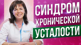 Синдром хронической усталости. Норма нашего времени?